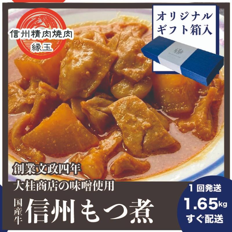 信州　国産牛もつ煮　1.65kg ギフト用 牛 牛肉 もつ煮 ホルモン 信州味噌 ギフト 冷凍
